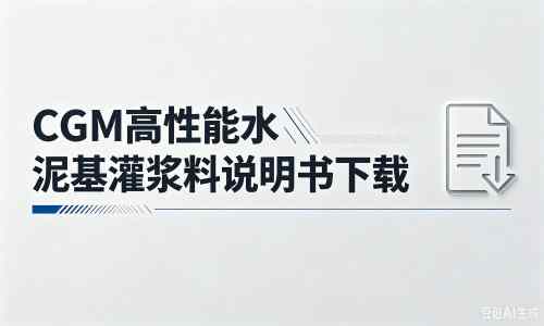 阿拉山口厂家：CGM高性能水泥基灌浆料说明书PDF（纯白无LOGO）